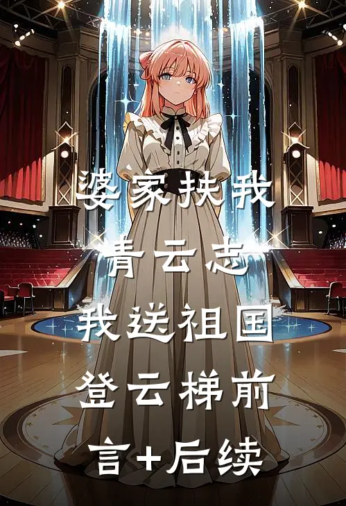 婆家扶我青云志，我送祖国登云梯前言+后续