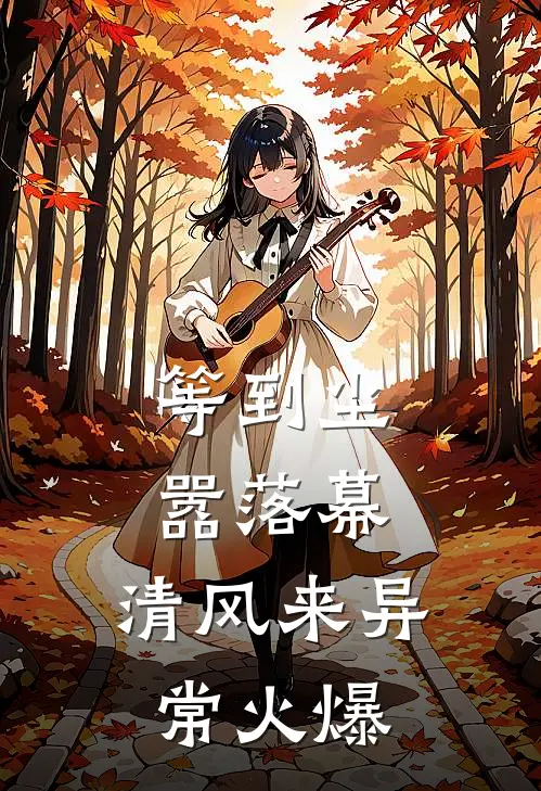 等到尘嚣落幕，清风来异常火爆