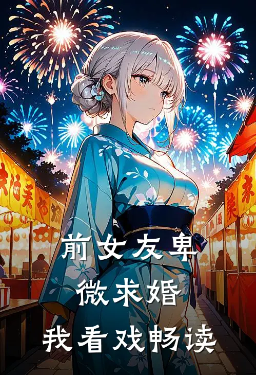 前女友卑微求婚，我看戏畅读