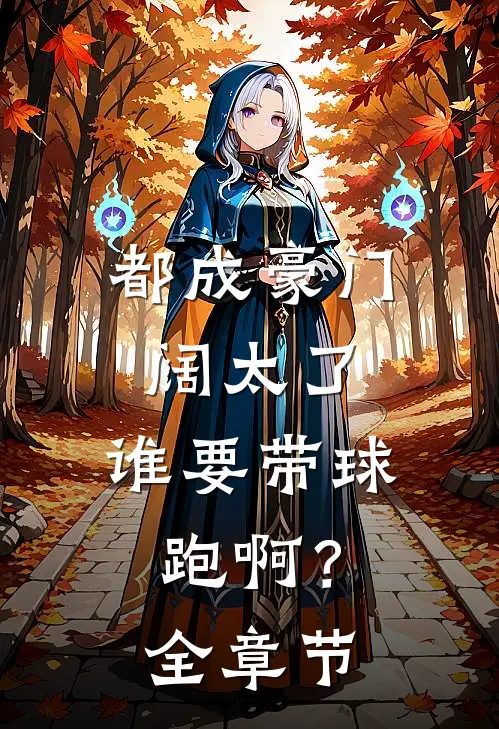 都成豪门阔太了，谁要带球跑啊？全章节