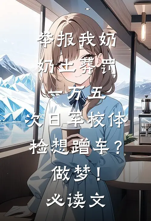举报我奶奶土葬罚一万五，次日军校体检想蹭车？做梦！必读文