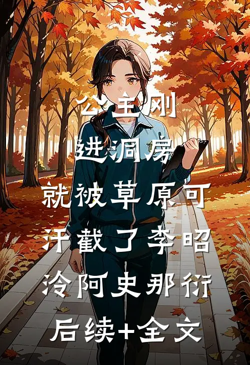 公主刚进洞房，就被草原可汗截了李昭泠阿史那衍后续+全文