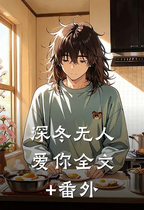 深冬无人爱你全文+番外