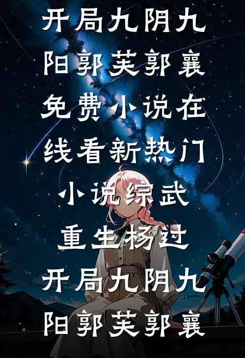 综武：重生杨过，开局九阴九阳(郭芙郭襄)免费小说在线看_新热门小说综武：重生杨过，开局九阴九阳(郭芙郭襄)