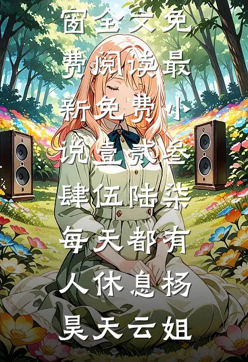 壹贰叁肆伍陆柒，每天都有人休息(杨昊天云姐)无弹窗全文免费阅读_最新免费小说壹贰叁肆伍陆柒，每天都有人休息杨昊天云姐