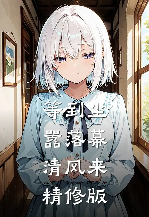 等到尘嚣落幕，清风来精修版