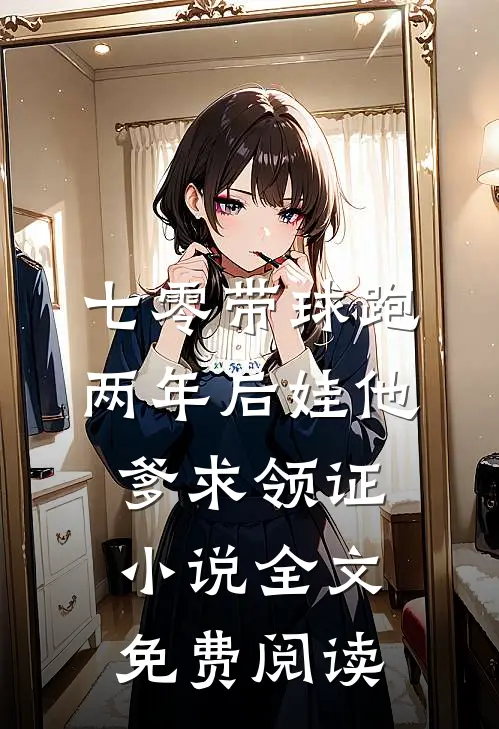 七零带球跑，两年后娃他爹求领证小说全文免费阅读