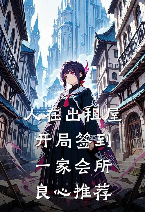 人在出租屋，开局签到一家会所良心推荐