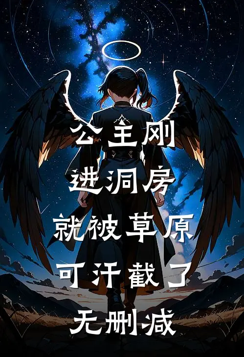 公主刚进洞房，就被草原可汗截了无删减