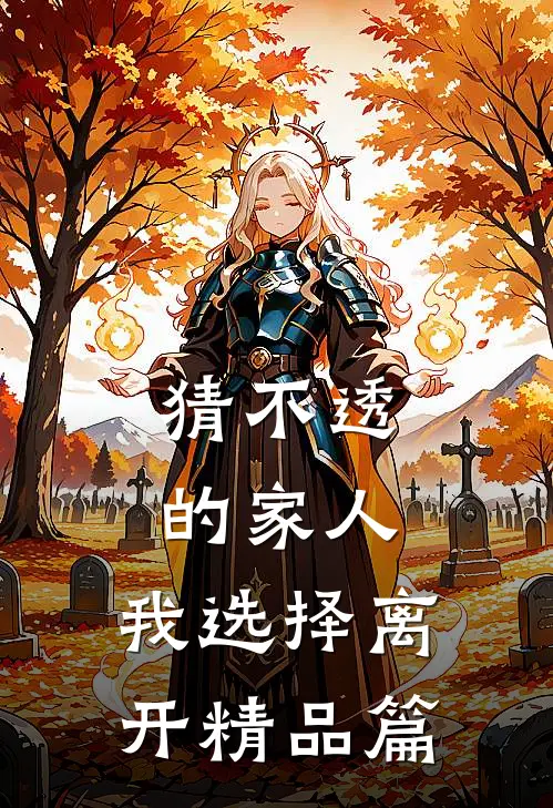猜不透的家人，我选择离开精品篇