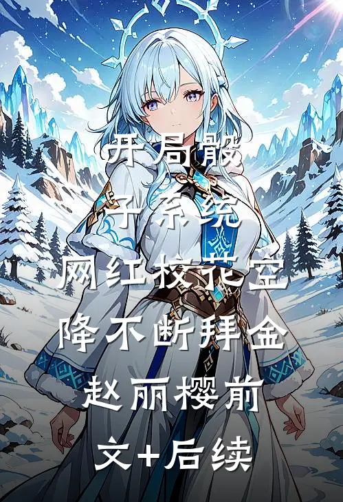 开局骰子系统，网红校花空降不断拜金赵丽樱前文+后续