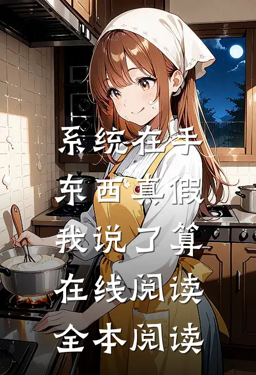 系统在手，东西真假我说了算在线阅读全本阅读