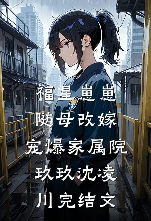 福星崽崽随母改嫁，宠爆家属院玖玖沈凌川完结文