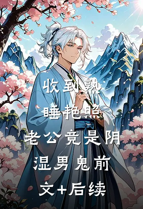 收到熟睡艳照，老公竟是阴湿男鬼前文+后续