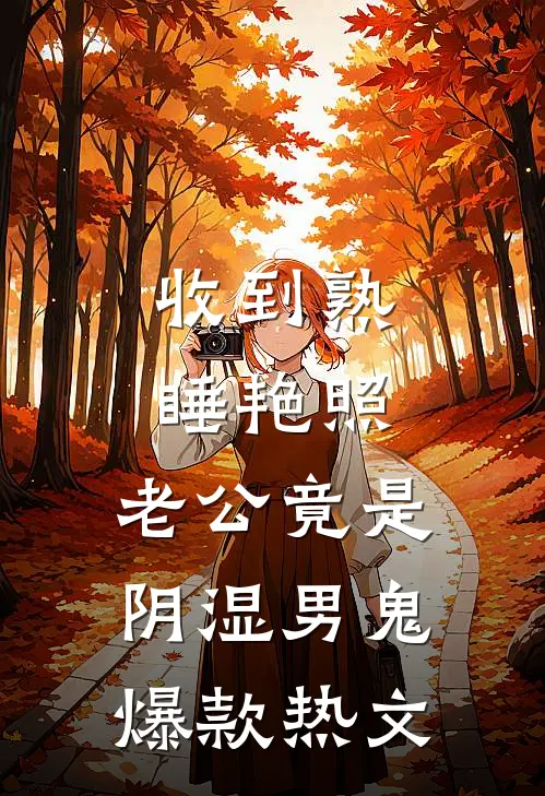 收到熟睡艳照，老公竟是阴湿男鬼爆款热文