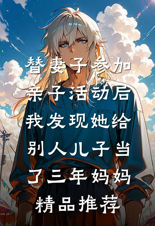 替妻子参加亲子活动后，我发现她给别人儿子当了三年妈妈精品推荐