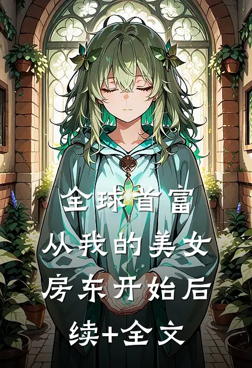 全球首富，从我的美女房东开始后续+全文