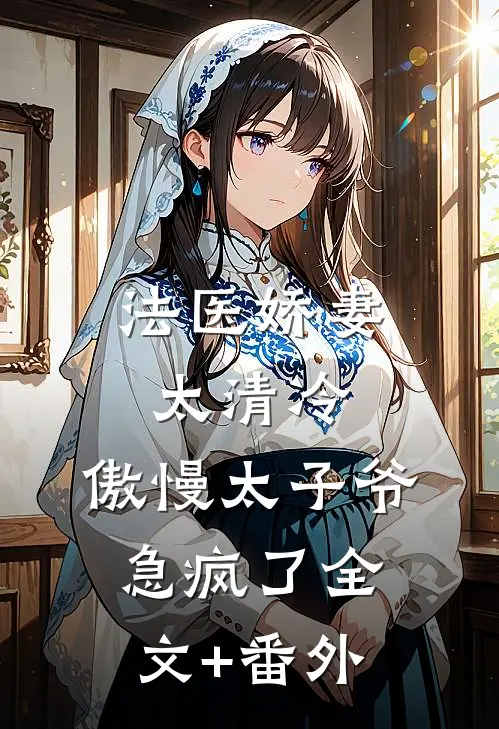 法医娇妻太清冷，傲慢太子爷急疯了全文+番外