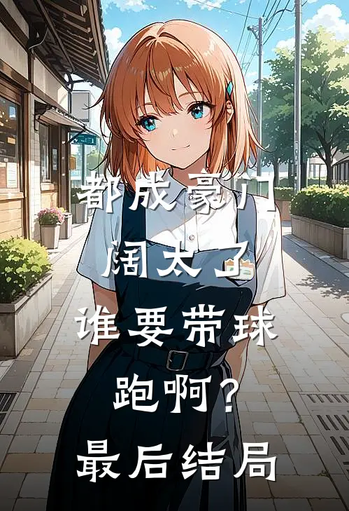 都成豪门阔太了，谁要带球跑啊？最后结局