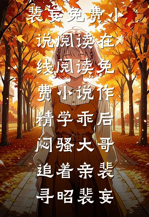 作精学乖后，闷骚大哥追着亲(裴寻昭裴妄)免费小说阅读_在线阅读免费小说作精学乖后，闷骚大哥追着亲(裴寻昭裴妄)