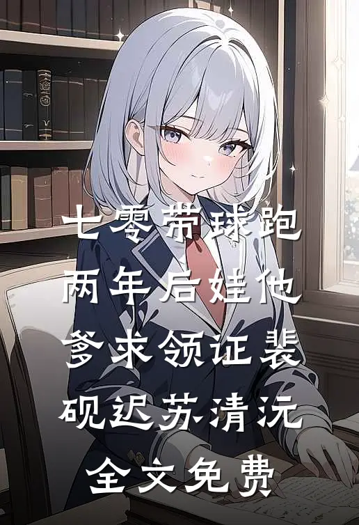 七零带球跑，两年后娃他爹求领证裴砚迟苏清沅全文免费