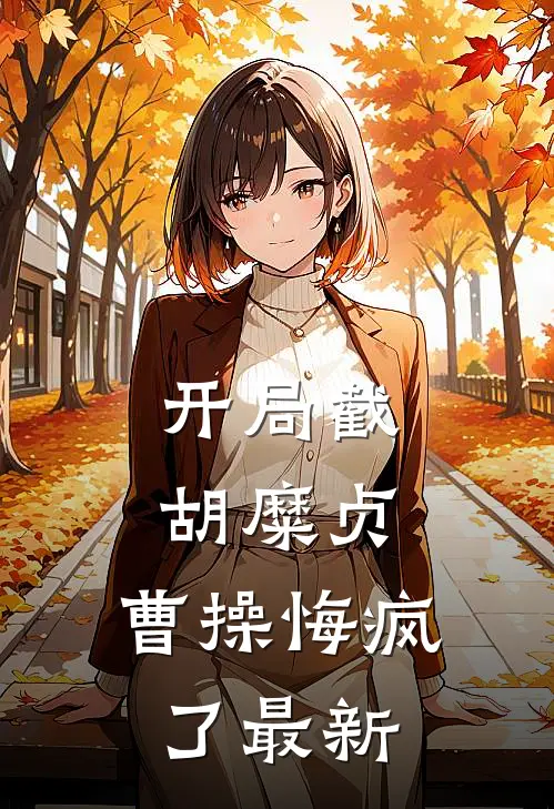 开局截胡糜贞，曹操悔疯了最新