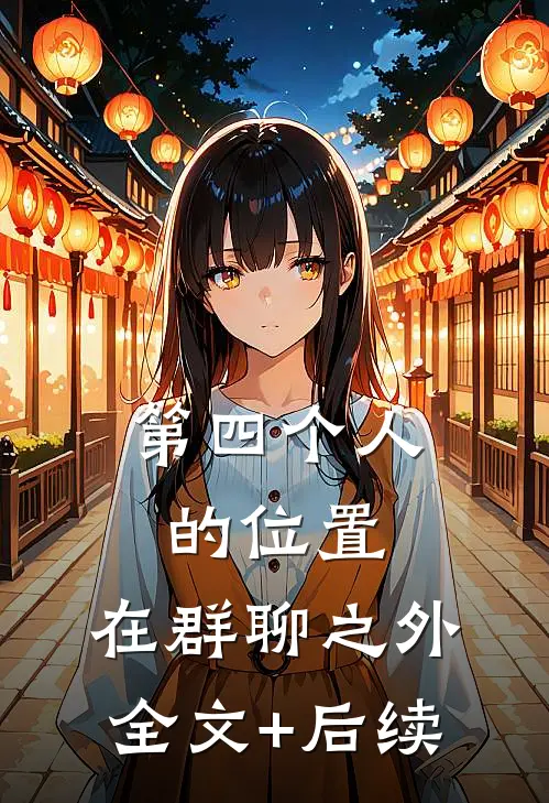 第四个人的位置，在群聊之外全文+后续