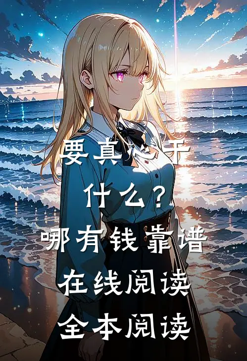 要真心干什么？哪有钱靠谱在线阅读全本阅读