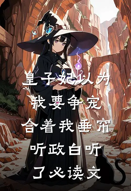 皇子妃以为我要争宠，合着我垂帘听政白听了必读文
