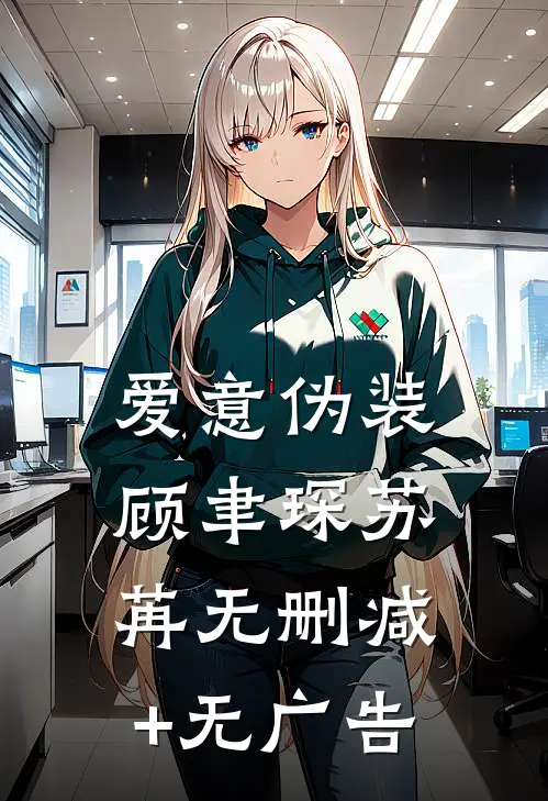 爱意伪装顾聿琛苏苒无删减+无广告