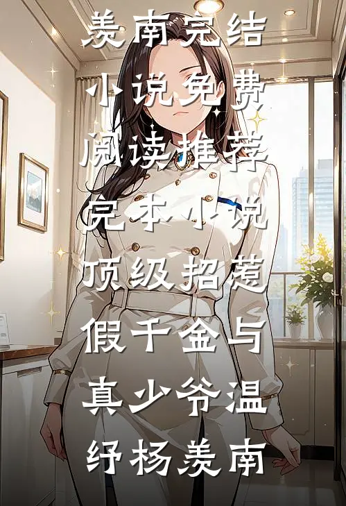 顶级招惹假千金与真少爷(温纾杨羡南)完结小说免费阅读_推荐完本小说顶级招惹假千金与真少爷温纾杨羡南