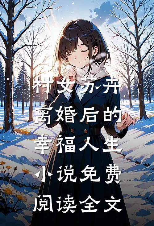 村女苏卉：离婚后的幸福人生小说免费阅读全文