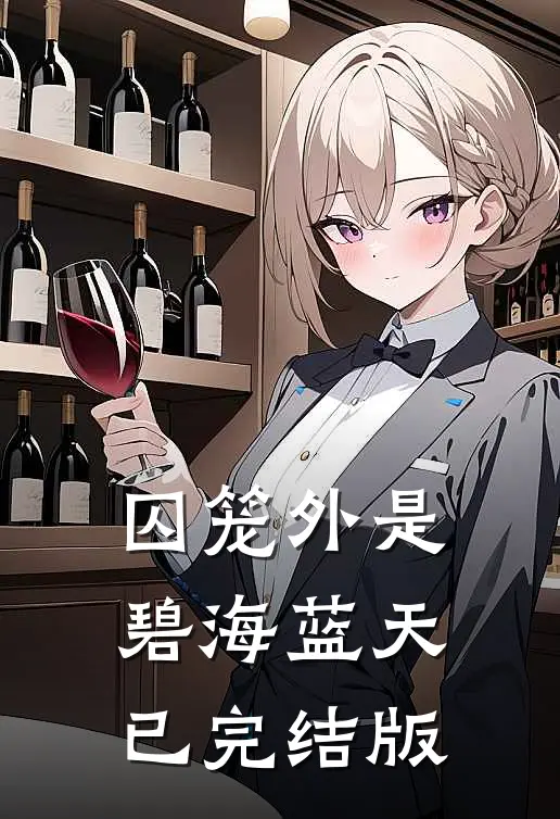 囚笼外是碧海蓝天已完结版