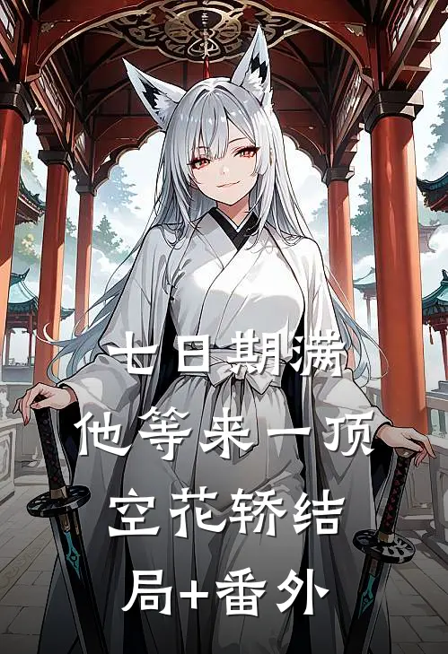 七日期满，他等来一顶空花轿结局+番外