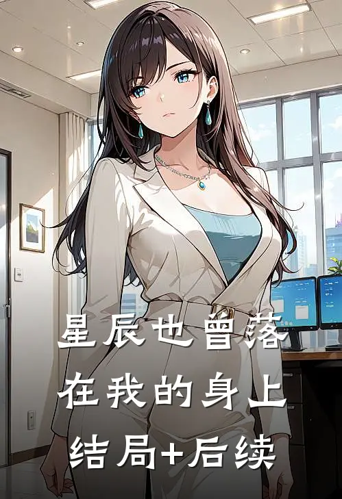 星辰也曾落在我的身上结局+后续