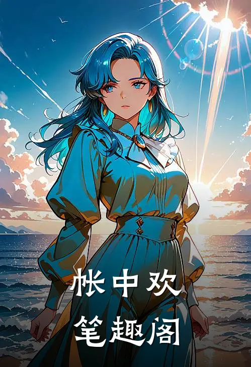帐中欢笔趣阁