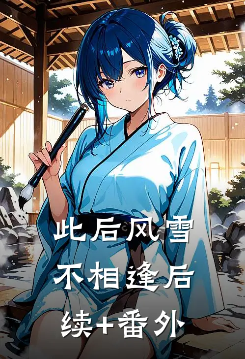 此后风雪不相逢后续+番外