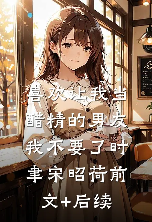 喜欢让我当醋精的男友，我不要了时聿宋昭荷前文+后续