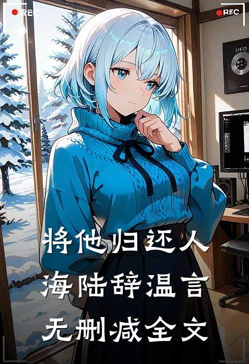 将他归还人海陆辞温言无删减全文