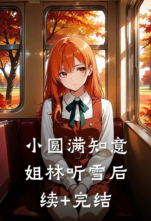 小圆满知意姐林听雪后续+完结