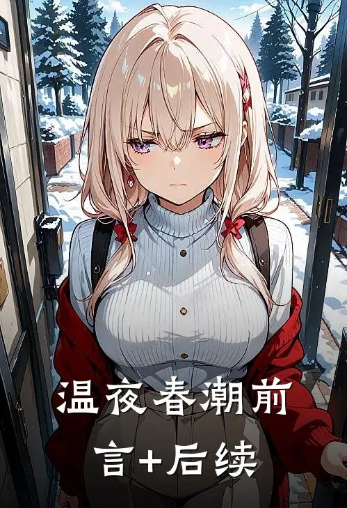温夜春潮前言+后续
