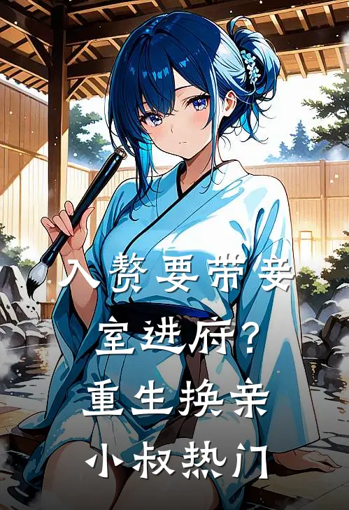 入赘要带妾室进府？重生换亲小叔热门
