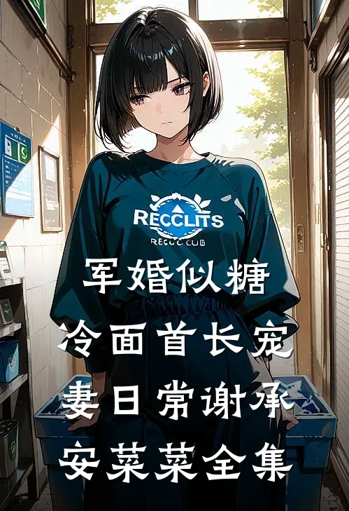 军婚似糖，冷面首长宠妻日常谢承安菜菜全集