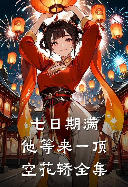 七日期满，他等来一顶空花轿全集
