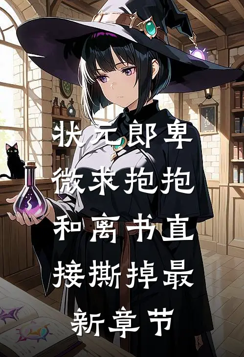 状元郎卑微求抱抱，和离书直接撕掉最新章节