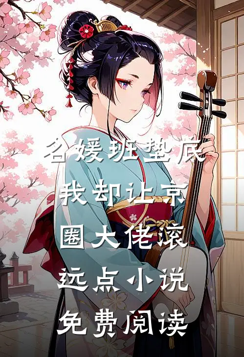 名媛班垫底，我却让京圈大佬滚远点小说免费阅读