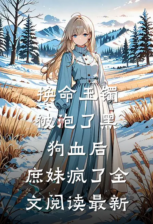 换命玉镯被泡了黑狗血后，庶妹疯了全文阅读最新