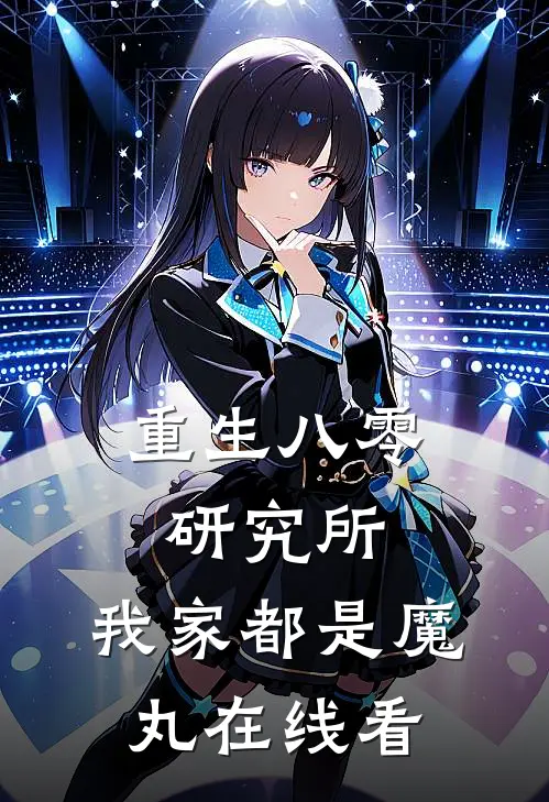 重生八零研究所：我家都是魔丸在线看