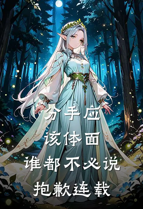 分手应该体面，谁都不必说抱歉连载