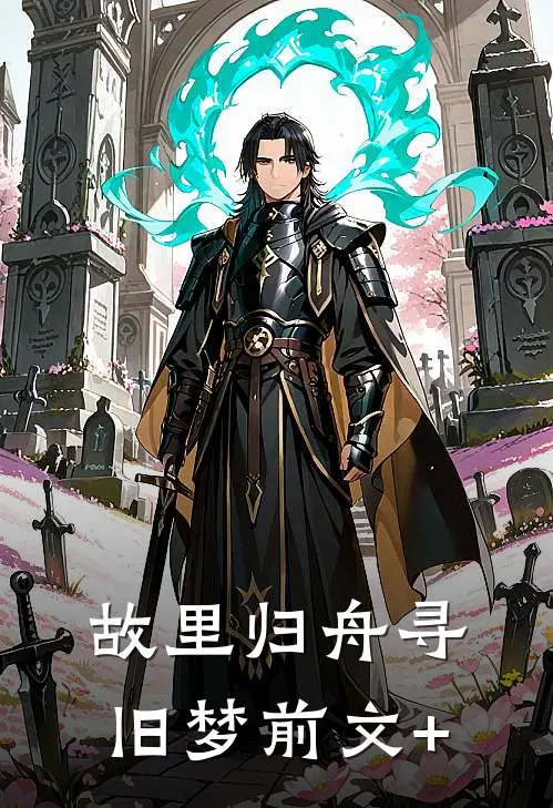 故里归舟寻旧梦前文+